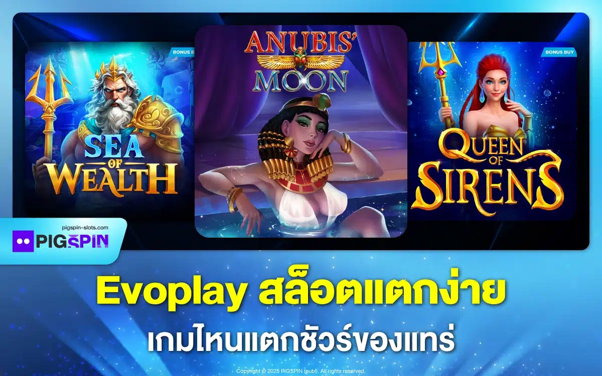 Evoplay สล็อตแตกง่าย เกมไหนโบนัสออกรัว แตกชัวร์ของแทร่