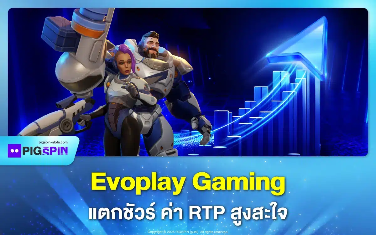 เล่นสล็อต Evoplay Gaming แตกชัวร์ ด้วยค่า RTP ที่สูงสะใจ