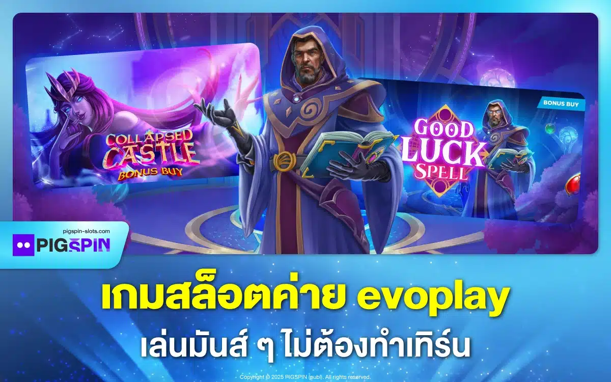 เกมสล็อต ค่าย evoplay เล่นมันส์ ๆ ที่ pigspin ไม่ต้องทำเทิร์น