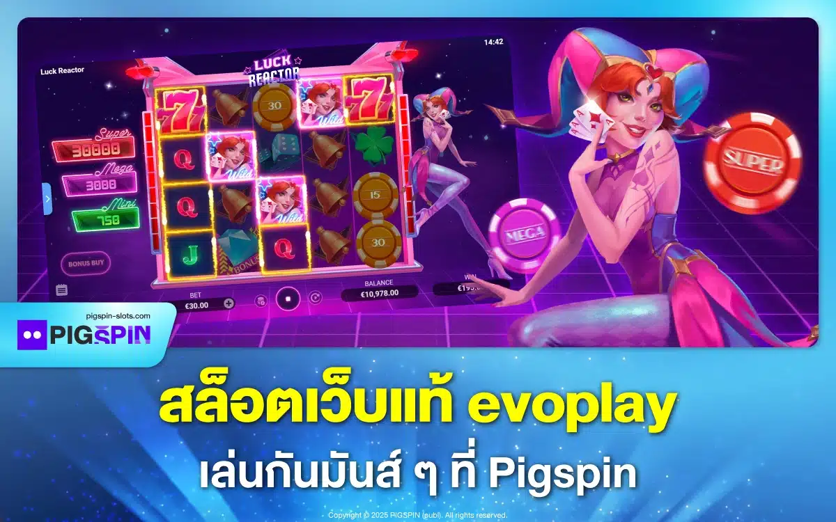 สล็อตเว็บแท้ evoplay เล่นกันมันส์ ๆ ที่ Pigspin ไม่รอรอบแตก
