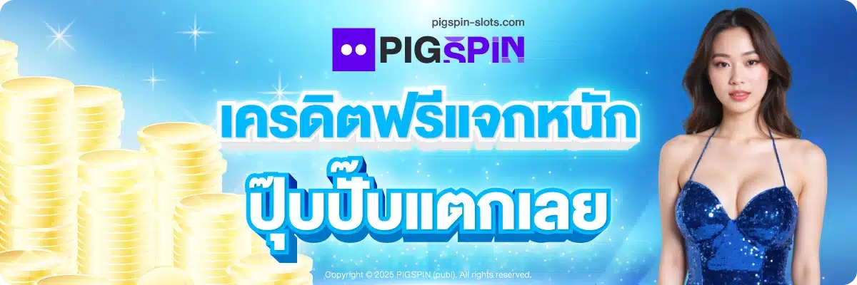 เครดิตฟรีแจกหนัก ปุ๊บปั๊บแตกเลย