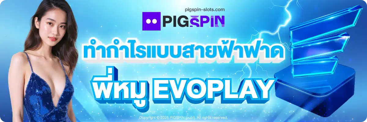 ทำกำไรแบบสายฟ้าฟาด พี่หมู EVOPLAY