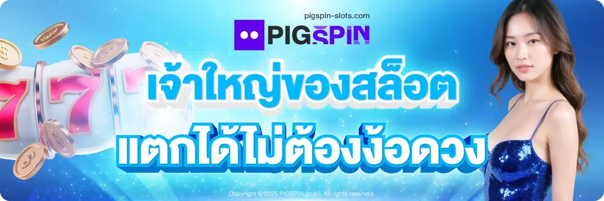เจ้าใหญ่ของสล็อต แตกได้ไม่ต้องง้อดวง