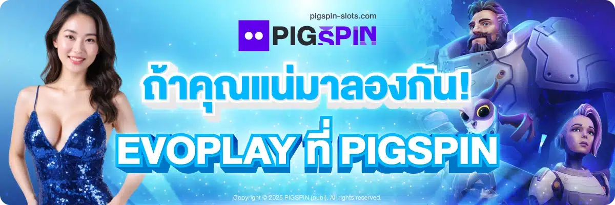 ถ้าคุณแน่มาลองกัน! EVOPLAY ที่ PIGSPIN