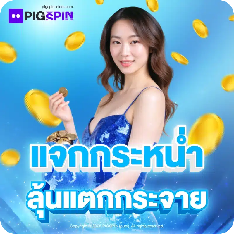 แจกกระหน่ำ ลุ้นแตกกระจาย